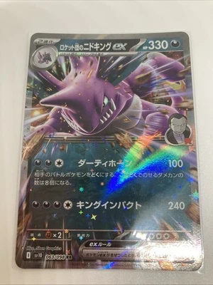 Team Rocket's Nidoking ex 063/098 Sv10: The Glory of Team Rocket Holo (Japanese) - Image 1 of 4