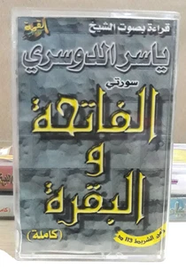 Quran القران الكريم سورتي الفاتحة و البقرة كاملة بصوت القارئ الشيخ ياسر... - Picture 1 of 2