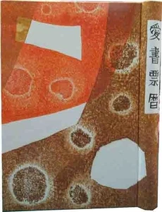 HAGIWARA HIDEO Woodblock Calendar Bookplate Album 1995 Ltd 250 - Bild 1 von 1