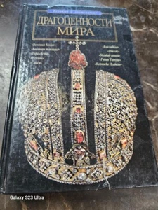 RUSSIAN BOOK -Драгоценности мира - Picture 1 of 2