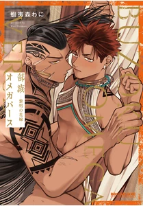 Japanese Yaoi BL Omegaverse Manga Comic Book / EZOMORI WANI ‘Buzoku Omegaverse‘ - Picture 1 of 11