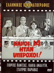 KAI OI 14 ITAN YPEROHOI (Kakia Analyti,Giorgos Panjas,Gionakis,Paravas,Prokopiou - Bild 1 von 2