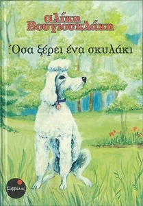 GREECE 1995, 5 FAIRYTALES by ALIKI VOUGIOUKLAKI, SAVVALAS PUBL. - Imagen 1 de 8