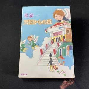 Japanese Novel Book 21 Short Story Shinichi Hoshi Nihongo Hon 星新一 天国からの道 日本語 文庫 - Picture 1 of 12