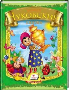 In Russian kids book - Корней Чуковский - Сказки - Picture 1 of 5