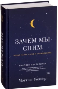 Мэттью Уолкер Matthew Walker Зачем мы спим. Новая наука о сне и сновидениях - Picture 1 of 11