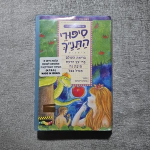 Bible Stories 1 VHS – Hebrew PAL – Israel Import for Children – ספורי התנ"ך - Picture 1 of 6