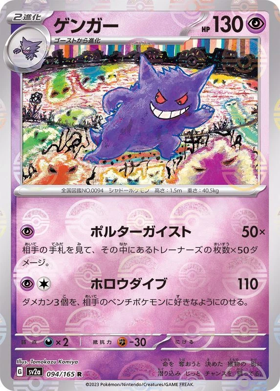 REVERSE HOLO Gengar R 094/165 151 monster Ball Pokemon Card Japanese [Near Mint] - Image 1 of 3