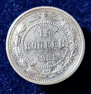 Raro 15 kopeks 1921 moneda de plata RSFSR kopecks URSS Rusia Unión Soviética - Imagen 1 de 2