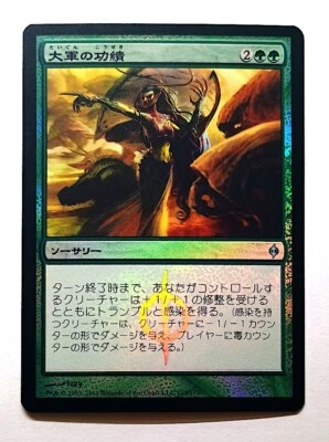 Triumph of the Hordes *FOIL* - MtG [NPH] - Near Mint NM Japanese - Image 1 of 2