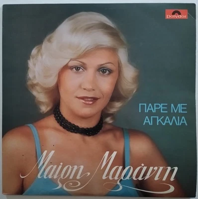Mary Marandi - Μαίρη Μαράντη – Πάρε Με Αγκαλιά LP 2421073 Vinyl 1976 Greece EX! - Image 1 of 4