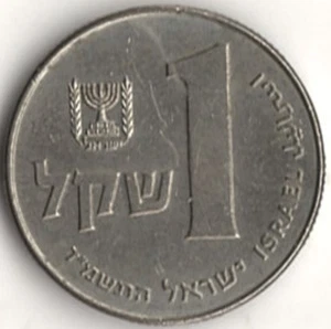 1984 (5744) UN SHEQUEL DE Israel ~ lo calificas stk I-82 - Imagen 1 de 4