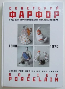 SOVIET 1940-1970 PORCELAIN GUIDE FOR COLLECTOR RUSSIAN REFERENCE BOOK in ENGLISH - Picture 1 of 3