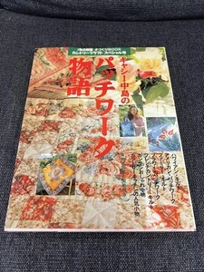 Kathy Nakajima's Patchwork Story Country Special Issue #PC2SLK - Picture 1 of 12