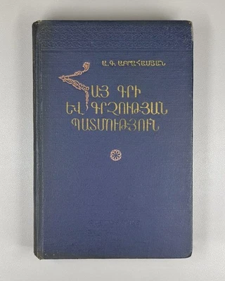 History of Armenian Writing Palaeography 1959 Հայ գրի և գրչության պատմություն - Image 1 of 4