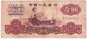 Mazuma *F2401 China 1960 Yi Yuan $1 (壹圆）IV V 73916425 VF - Picture 1 of 2