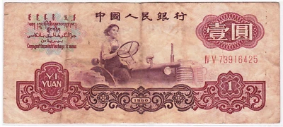 Mazuma *F2401 China 1960 Yi Yuan $1 (壹圆）IV V 73916425 VF - Image 1 of 2