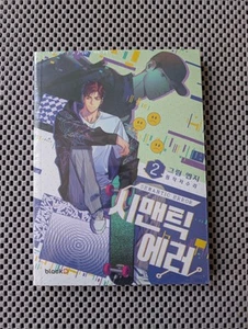 Semantic Error Volume 2 Korean Yaoi Manhwa Manga NEW SEALED - Picture 1 of 3