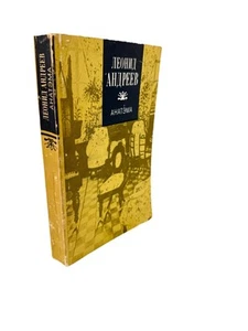 Анатэма Избранные произведения Леонид Андреев Anatema Leonid Andreyev - Imagen 1 de 5