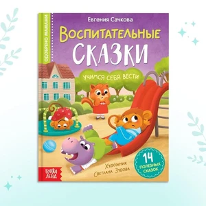 Lehrbuch für Kinder in russischer Sprache Воспитательные сказки Hardcover - Bild 1 von 9