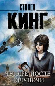 Стивен Кинг: Четыре после полуноч BOOK in RUSSIAN Softcover Horror - Imagen 1 de 3