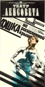 1987 Program CAT ON A HOT TIN ROOF by T.Williams in Leningrad LENSOVETA Theater - Bild 1 von 3