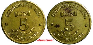 BULGARIA TOKEN COOP.BROTHER ECONOMICHESKA KASSA "5" (3170) - Picture 1 of 3
