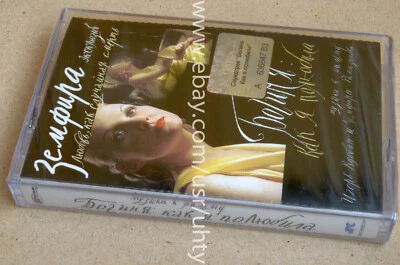 ZEMFIRA LITVINOVA GODDESS HOW I LOVE OST RARE UKR ORIGINAL TAPE CASSETTE SEALED - Image 1 of 2
