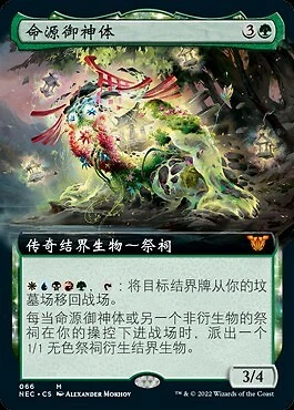 Go-Shintai of Life's Origin (ZHS) - Extended Art NEC S-Chinese NM MTG - Image 1 of 1