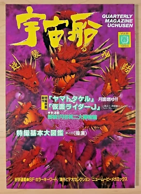 Space Magazine Uchusen (Spring 1994) Japanese, Spaceship, Orochi Guyver Madness - Image 1 of 4