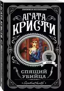 Спящий убийца / Кристи Агата / Russian DETECTIVE book - Imagen 1 de 4