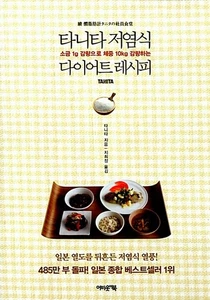 Tanita Low Sodium Diet Recipe 타니타 저염식 다이어트 레시피 [Korean BooK] - Picture 1 of 20