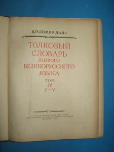 Explanatory Dictionary of the Living Great Russian Language Volume 4 P-V, V. Dal - Picture 1 of 17