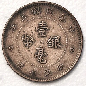 1913 Yr. 2 China Kwangtung 10 Cents Y-422 原汁原味民国二年广东壹角银毫 - Picture 1 of 2