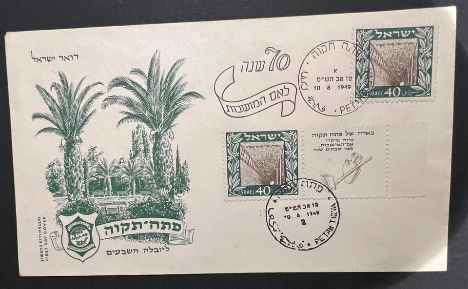 Israel Stamps 1949 Petach Tiqva Fdc With Full Tab - Image 1 of 1