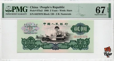 China Banknote 1960 2 Yuan, PMG 67E, Pick#875a2, SN:6457078 星车! - Image 1 of 3