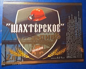 Etiqueta de cerveza de Rusia - шахтерское; sombrero de mineros del carbón cerveza lager como nuevo 2 litros - Imagen 1 de 1