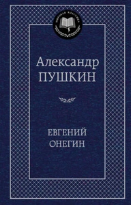 Евгений Онегин - Picture 1 of 2