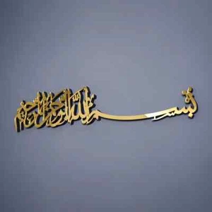 Bismillah Wall Art Muslim Home Decor Calligraphy Islamic 3D Wall hanging Gifts - Picture 1 of 5