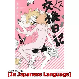 My Solo Exchange Diary Japanese Manga Comic Japan Book - Picture 1 of 3