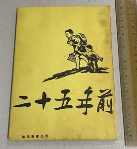 old Hong Kong Chinese book Japanese invasion on China 二十五年前 作者憶述湘桂大撤退期間見聞 抗日戰爭 - Picture 1 of 13