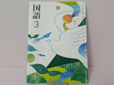 Japan Official Textbook Kokugo 3 Junior High School Japanese Language Literature - Image 1 of 4