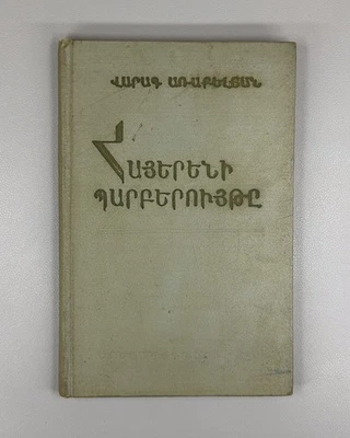 1st ed. Syntax of the Armenian Language 1968 Հայերենի պարբերույթը Առաքելյան - Image 1 of 4