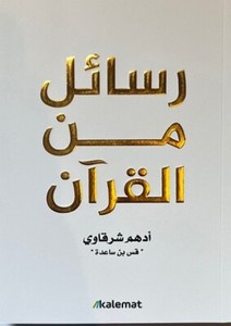 Arabic Book ✨ 📖 كتاب رسائل من القران - ادهم الشرقاوي - رواية  - Islamic books ✨