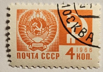 Escudo de armas Rusia 1966, 4 Kopecks, sello usado, #3260, ¡ENVÍO RÁPIDO Y GRATUITO! Foto 1 de 3