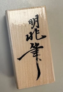 Uptown Stempel Japanische Künstler Signatur Neu - Bild 1 von 4