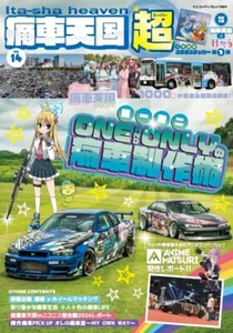 Itasha Heaven Tengoku Super Vol.14 Japanese Book anime decorated car 痛車天国 c1 - Picture 1 of 1