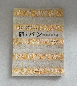 1 EGG SALAD TAMAGO SANDWICH JAPANESE COOKBOOK ENCYCLOPEDIA TECHNIQUES VARIATIONS - Picture 1 of 5