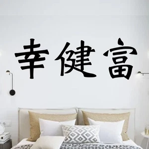 Happiness Health Wealth Japanese Vinyl Decal Sticker for Home, wall - Picture 1 of 24