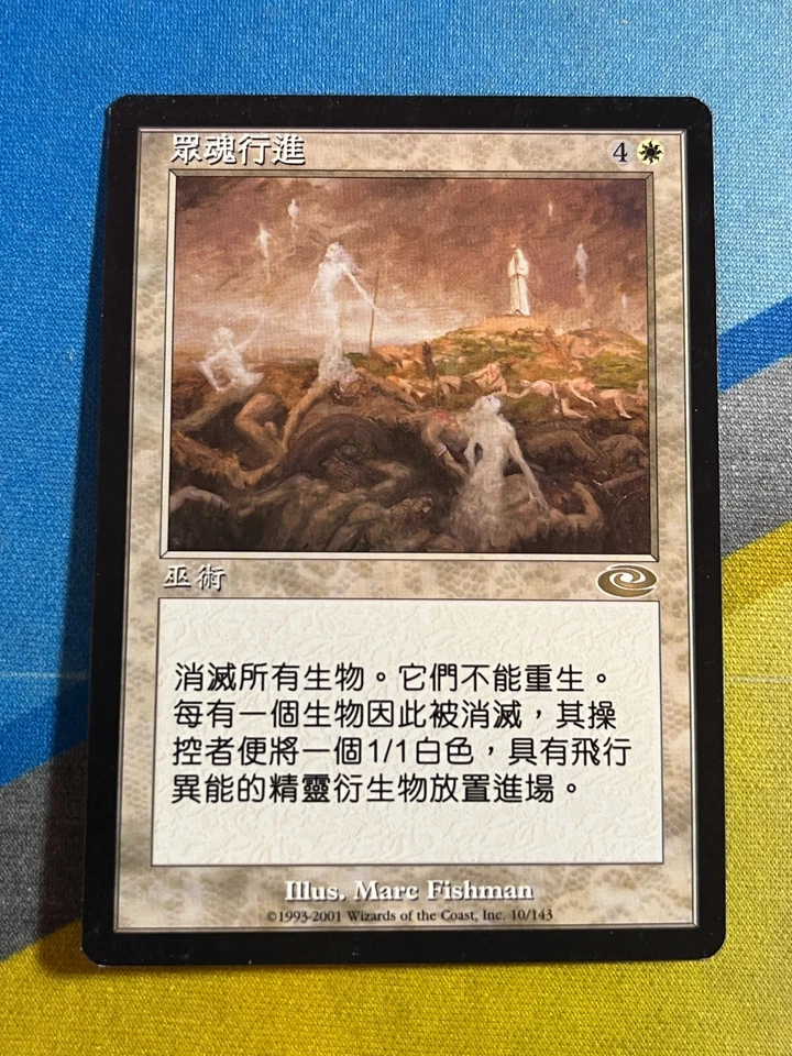 Magic the Gathering MTG Planeshift MARCH OF SOULS Chinese - Image 1 of 1